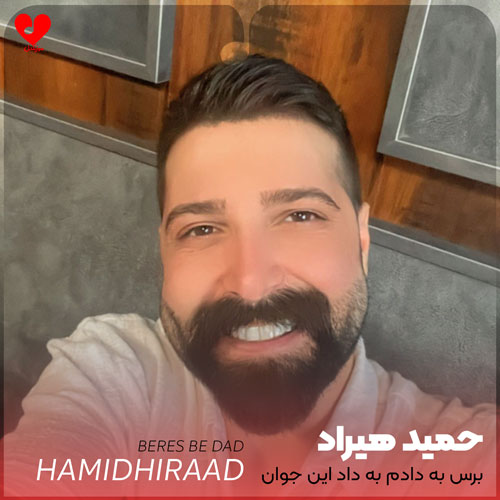 برس به دادم به