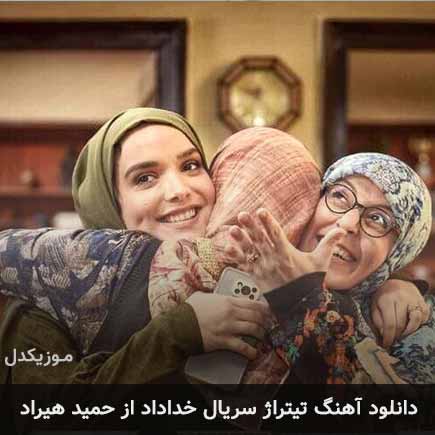 تیتراژ سریال خداداد