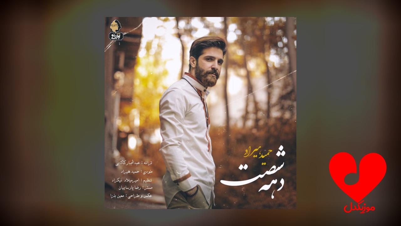 دهه شصت
