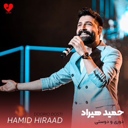 دوری و دوستی