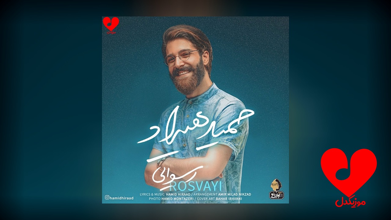 رسوایی