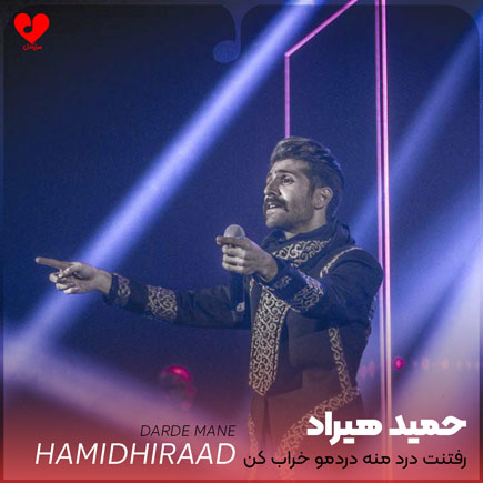 رفتنت درد منه دردمو خراب کن