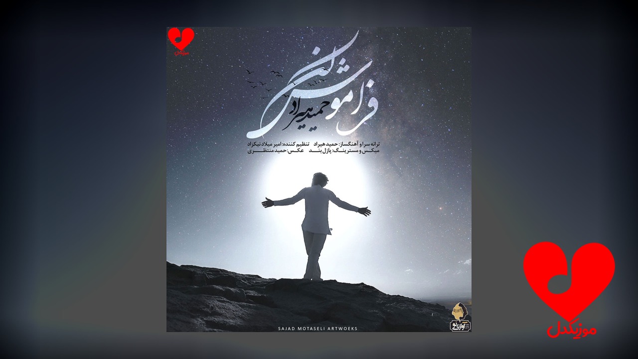 فراموش کن