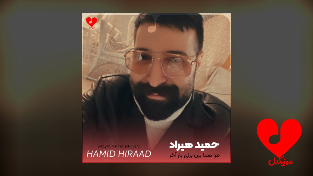 مرا صدا بزن برای بار آخر