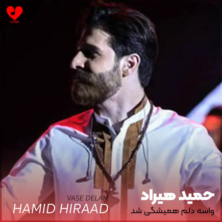 واسه دلم همیشگی شد