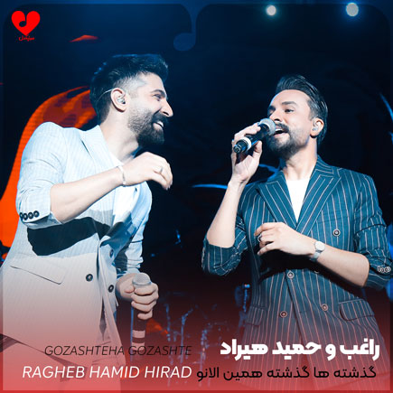 گذشته ها گذشته همین الانو عشقه