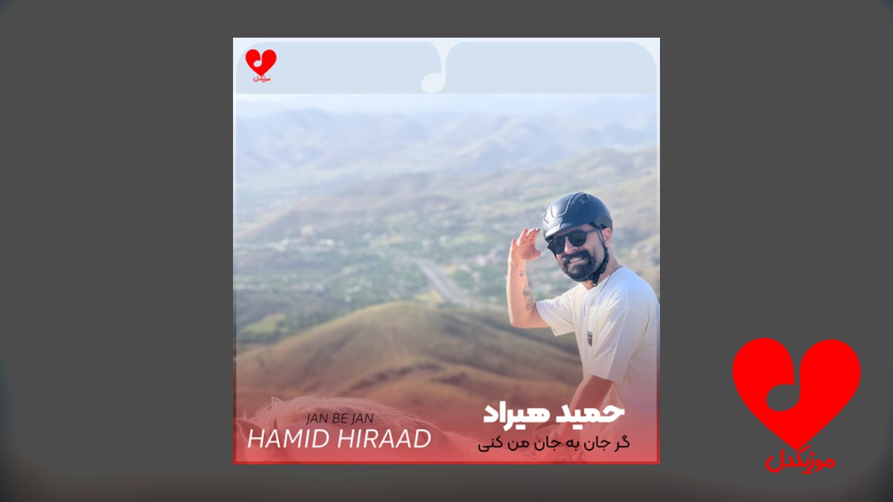 گر جان به جان
