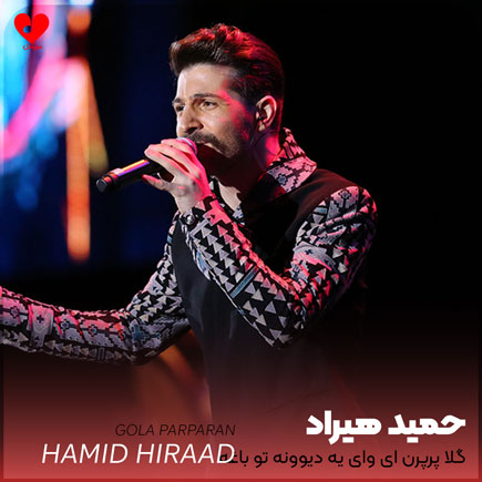 گلا پرپرن ای وای