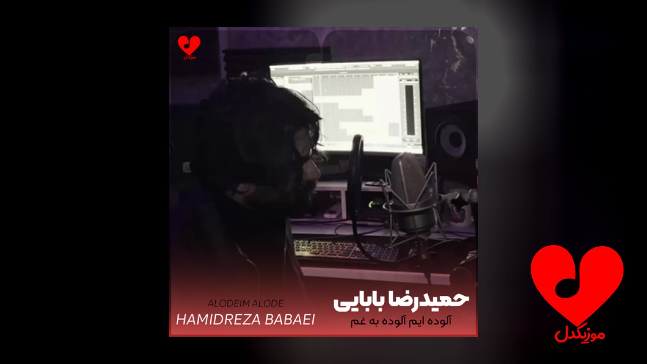 آلوده ایم آلوده به غم