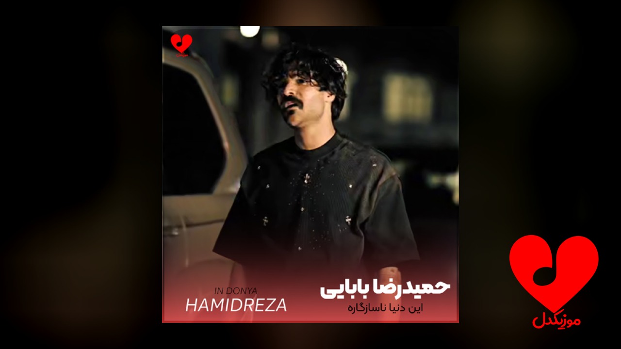 این دنیا ناسازگاره با