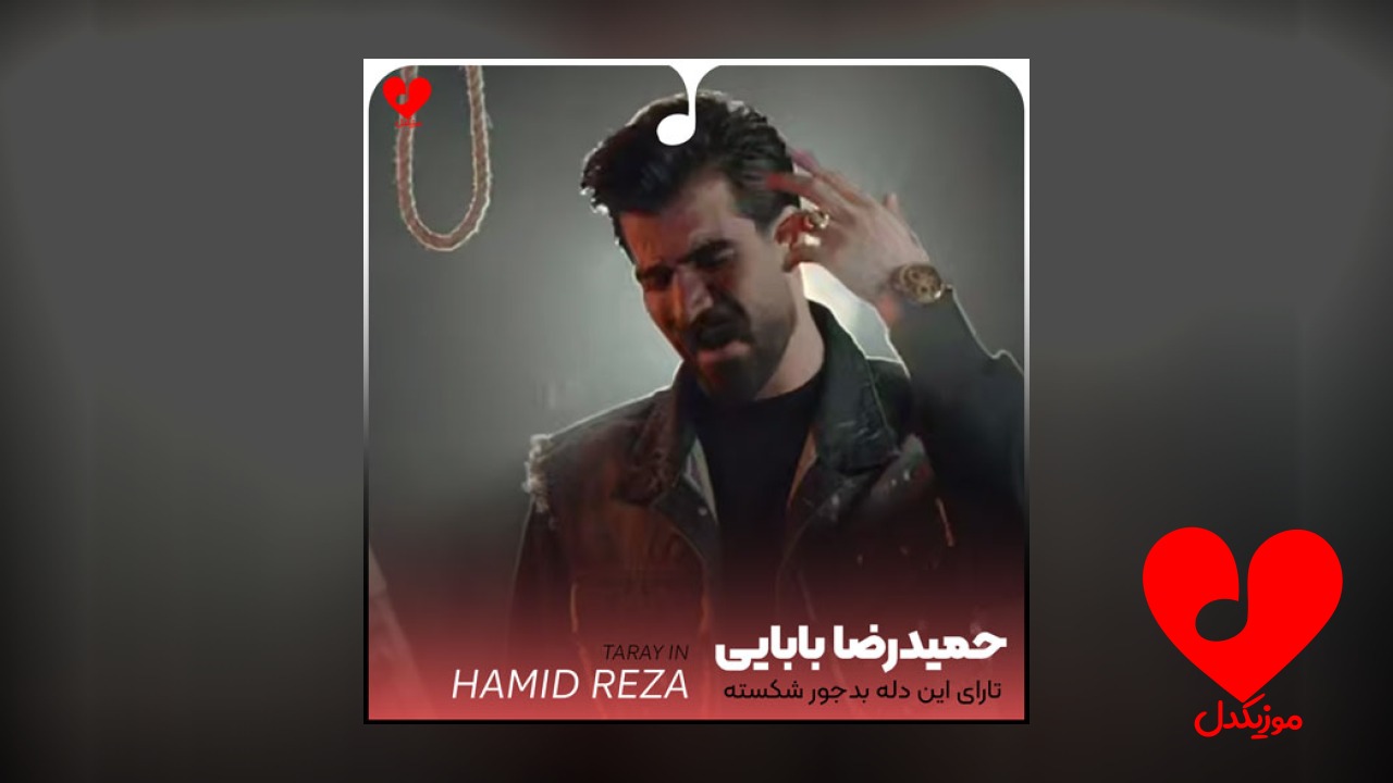 تارای این دله بدجور