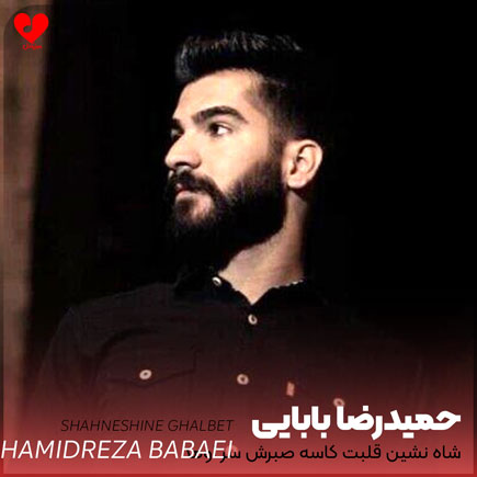 شاه نشین قلبت کاسه