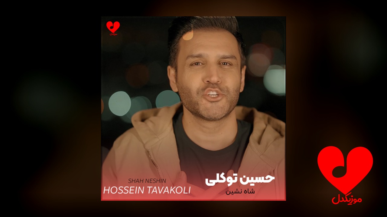 شاه نشین قلبمی هم
