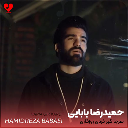 هرجا گیر کردی روزگاری +