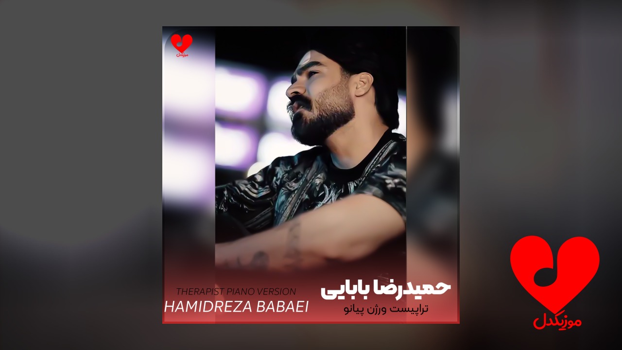 پیانو آهنگ تراپیست