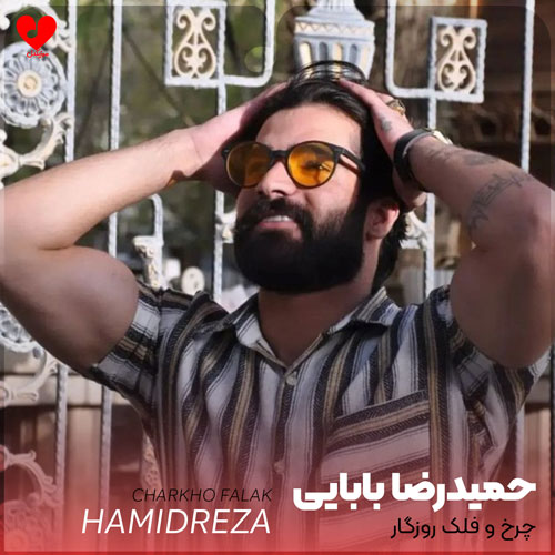 چرخ و فلک روزگار