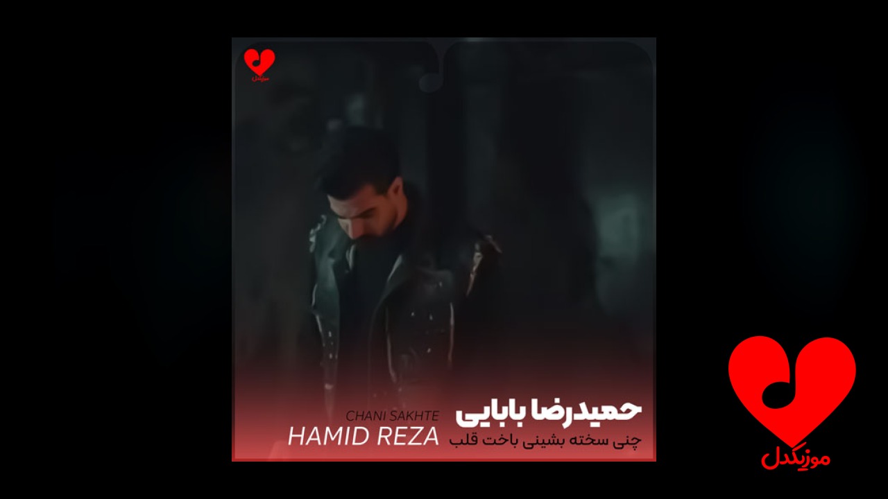 چنی سخته بشینی باخت قلب ببینی