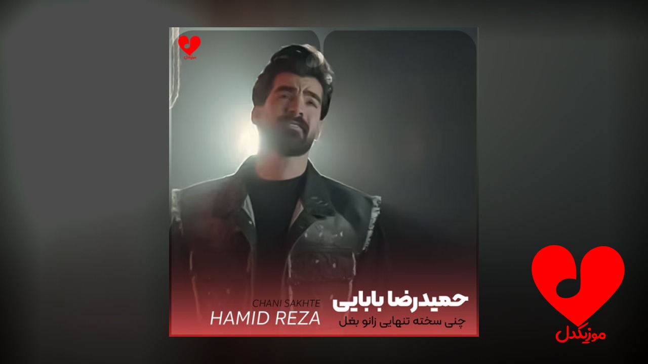 چنی سخته تنهایی زانو بغل بگیری