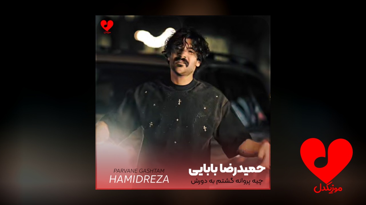 چیه پروانه گشتم به دورش