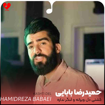 کشتی دل ویرانه و