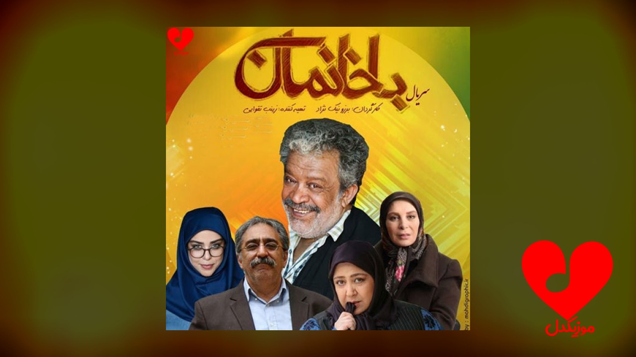تیتراژ سریال باخانمان