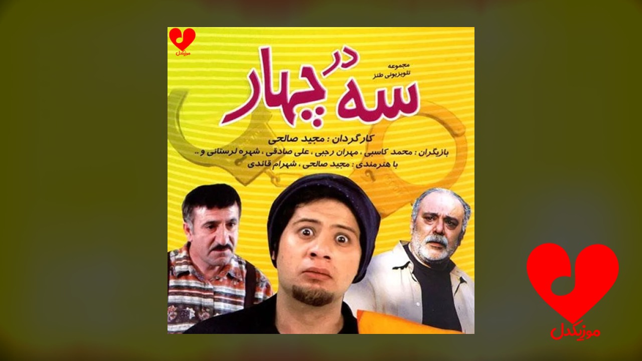 تیتراژ پایانی سریال سه در چهار