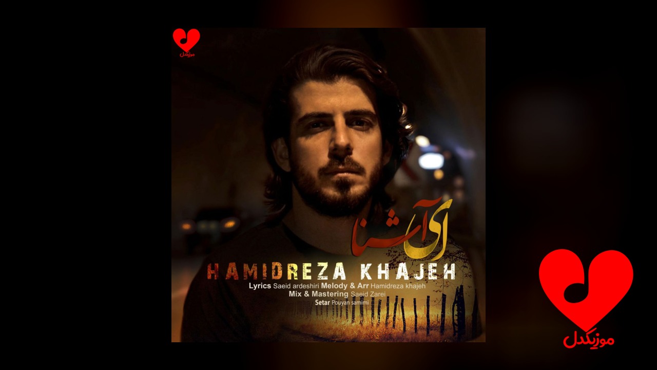 ای آشنا