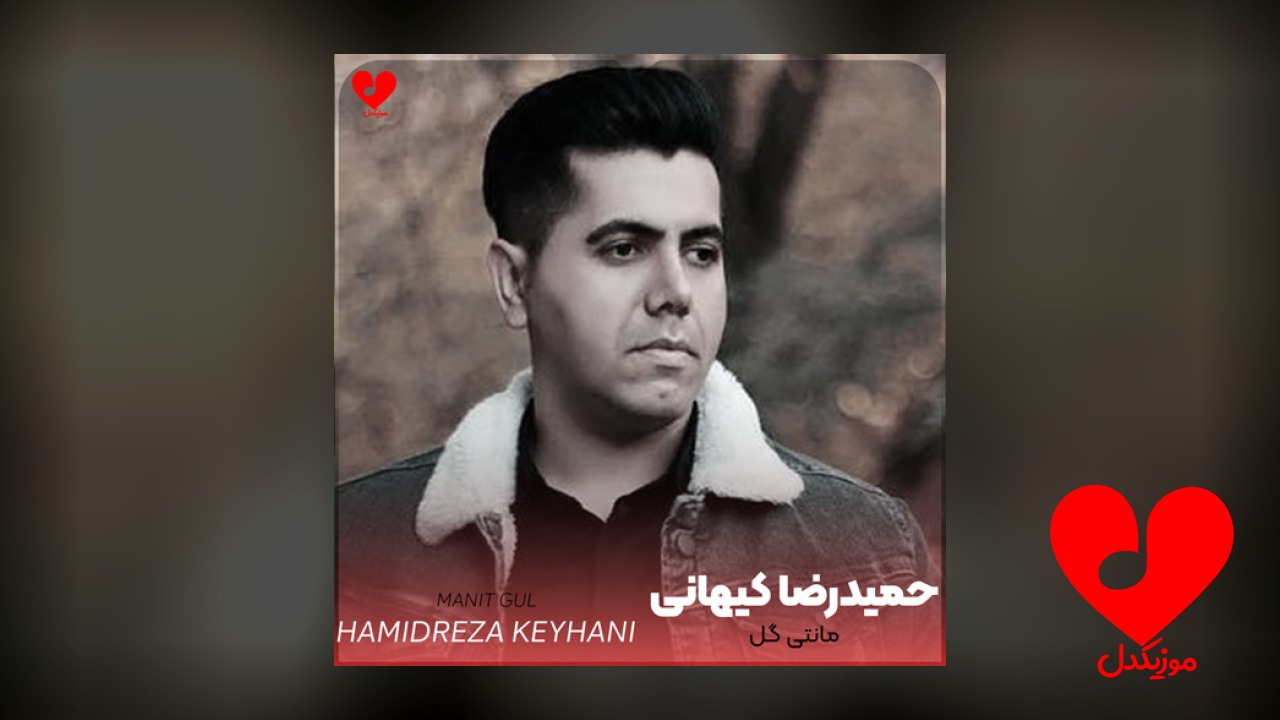 مانتی گل