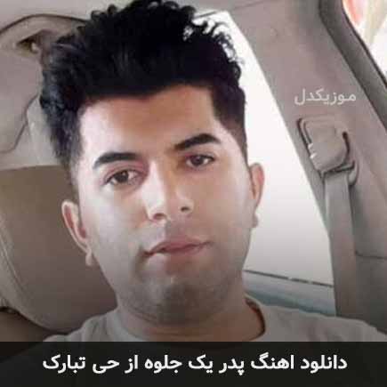 اهنگ پدر یک جلوه