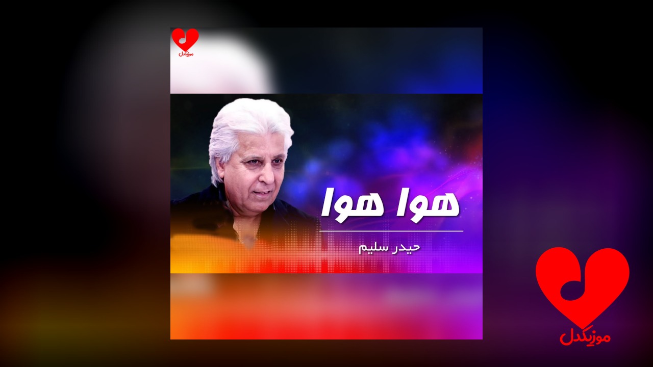 هوا هوا چه خوش