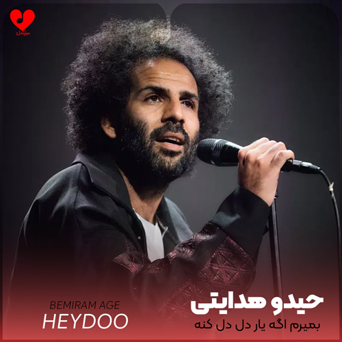 بمیرم اگه یار دل دل کنه