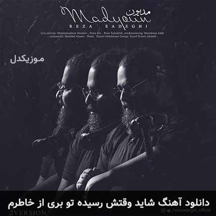 اهنگ شاید وقتش رسیده تو بری