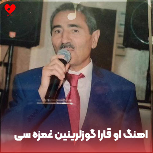 او قارا گوزلرینین غمزه سی