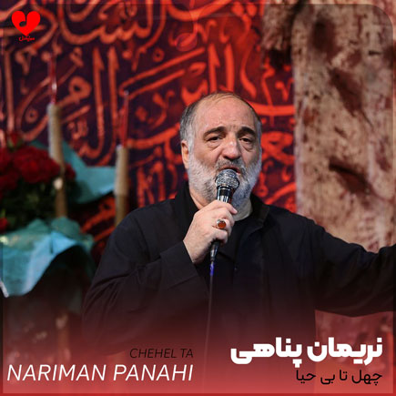 مداحی چهل تا بی