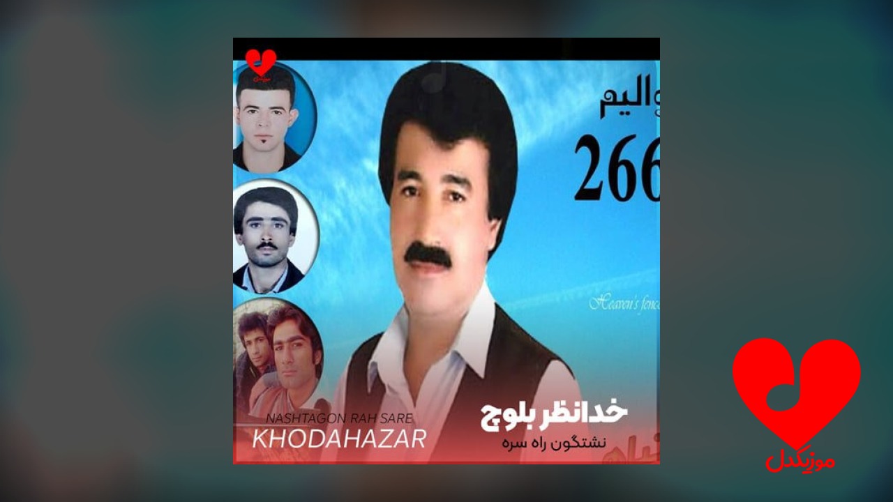 بلوچی نشتگون راه سره