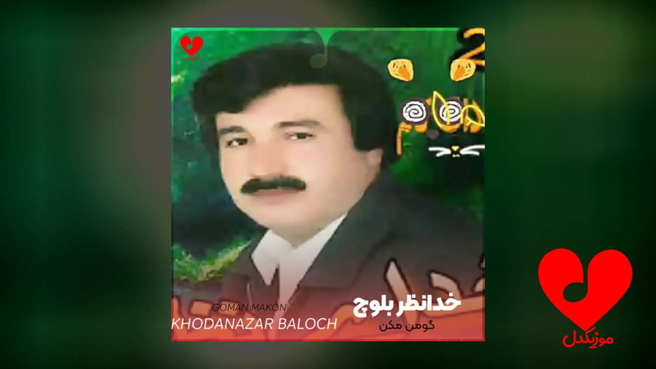 بلوچی گومن مکن ظلم بدی واوا