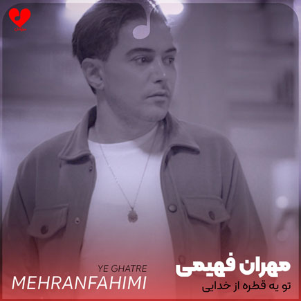 تو یه قطره