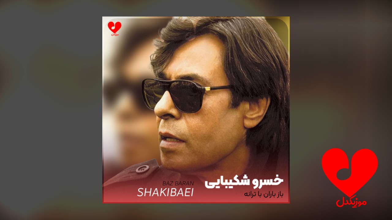 باز باران با ترانه