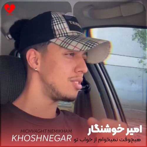 هیچوقت نمیخوام