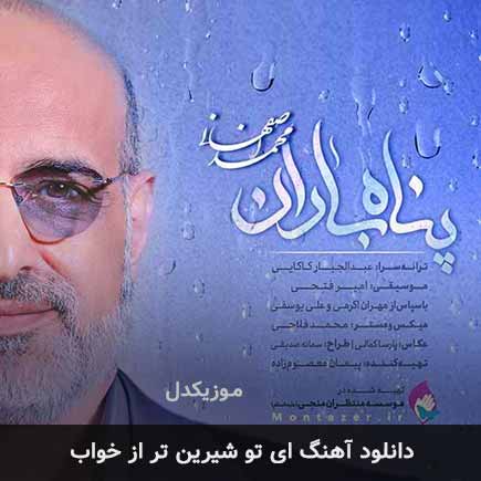 اهنگ ای تو شیرین تر
