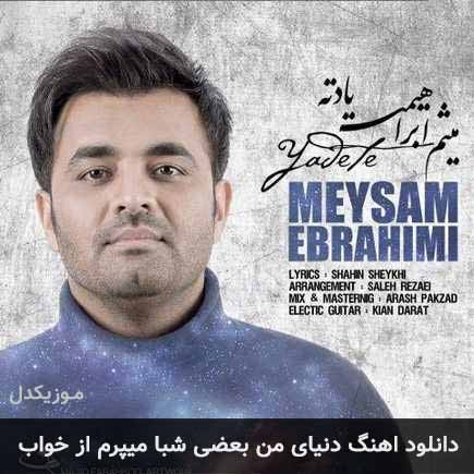 اهنگ دنیای من بعضی شبا میپرم