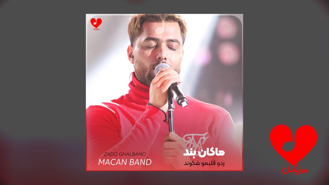 زدو قلبمو شکوند منو
