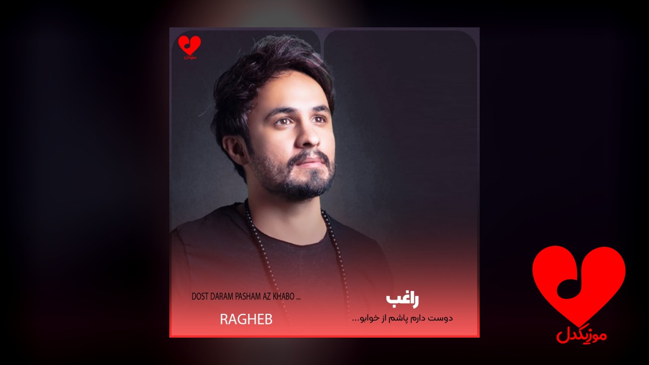 دوست دارم پاشم