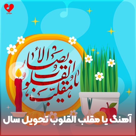 دعای تحویل سال یا مقلب القلوب