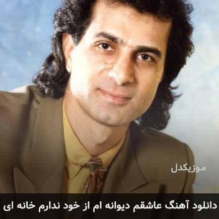 اهنگ عاشقم دیوانه ام