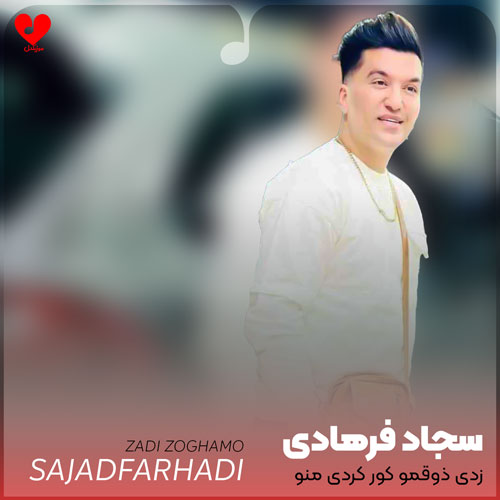 زدی ذوقمو کور کردی منو