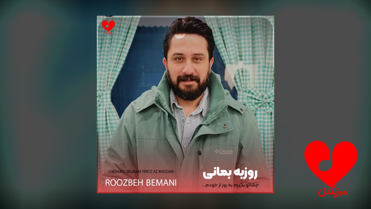 چشاتو بگیرم یه روز