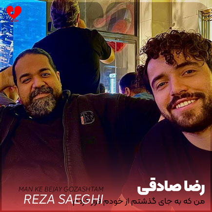 اهنگ من که به جای گذشتم