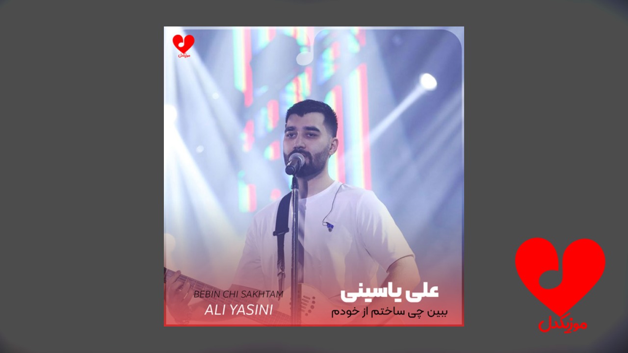ببین چی ساختم