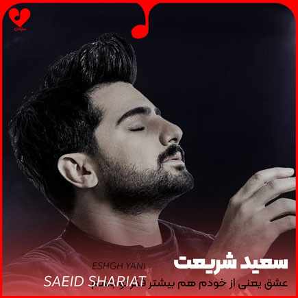 اهنگ عشق یعنی
